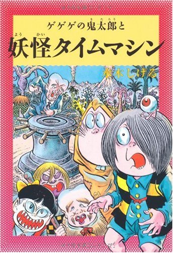 水木しげるのふしぎ妖怪ばなし6 ゲゲゲの鬼太郎と妖怪タイムマシン (水木しげるのふしぎ妖怪ばなし 6)