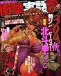誰もが知りたい衝撃実話裏のウラ あなたの身近なヤバい闇（コアコミックス 276）