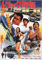 トラック野郎 突撃一番星 [DVD]