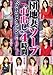 ���Ϻʥ����ס���Ф���4���֥٥��ȥ��쥯�����!VOL.1 [DVD]