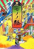 モノノ怪 壱之巻「座敷童子」 [DVD] 画像