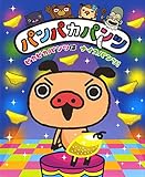 パンパカパンツ ピカピカパンツはナイスパンツ!