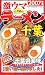 激ウマラーメン千葉 2007年版―千葉の入魂ラーメン100杯 (2007)