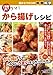 目からウロコの料理科学的 激ウマ!から揚げレシピ 目からウロコの料理科学的 激ウマ!から揚げレシピ