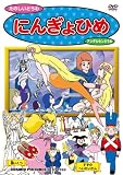イメージ: にんぎょひめ [DVD]