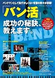 ヤマハムックシリーズ 「バン活」成功の秘訣、教えます。