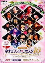 ライブビデオ ネオロマンス・フェスタ10(初回盤) [DVD]
