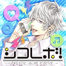 シコレボ!~キミにふれたくテ~