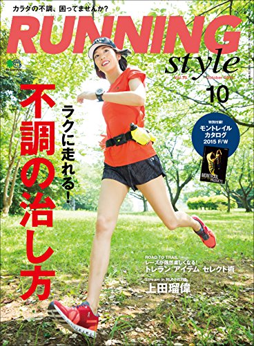 Running Style(ランニング・スタイル) 2015年10月号 Vol.79［雑誌］ (Japanese Edition)