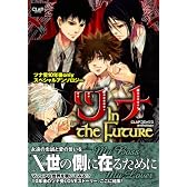 ツナ In the Future (CLAPコミックス anthology 10)
