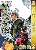 ぬらりひょんの孫 モノクロ版【期間限定無料】 2 (ジャンプコミックスDIGITAL)