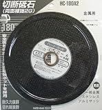 H&H 切断砥石 金属用 180×2.7×20 HC-180A2 429823