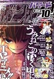ガンガンパワード 2008年 10月号 [雑誌]