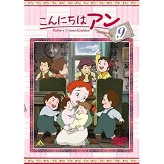 こんにちは アン～Before Green Gables 9 [DVD]