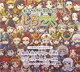 しろつくイメージソング「嗚呼、我がしろつく人生」