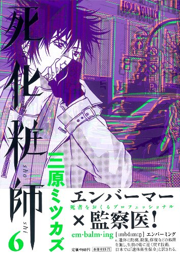 死化粧師6 (Feelコミックス)