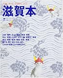 滋賀本―ここは日本の桃源郷です。 (エルマガmook)