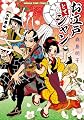 お江戸とてシャン (まんがタイムコミックス)
