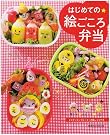 はじめての絵ごころ弁当―おいしい...