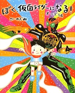 ぼく、仮面ライダーになる! オーズ編 (講談社の創作絵本)