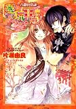 愛玩王子 古都の恋詠 (ルルル文庫)
