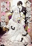 令嬢鑑定士と画廊の悪魔 (角川ビーンズ文庫)
