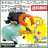 ナカトミ オイルレスエアーコンプレッサーCP-100＋エアツール3点セット＋タイヤチャックE22SP