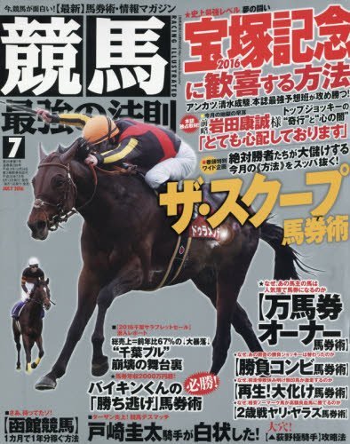 競馬最強の法則7月号