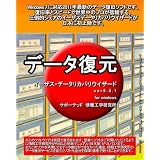 データ　復旧　イーザスデータリカバリウイザード