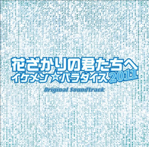 (仮)フジテレビ系ドラマ「花ざかりの君たちへ～イケメン♂パラダイス～2」(仮)オリジナル・サウンドトラック Original TV Drama Soundtrack