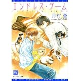 エンドレス・ゲーム (新書館ディアプラス文庫)