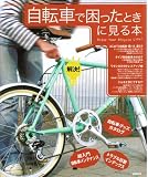 ��ž�֤Ǻ��ä��Ȥ��˸����ܡ�Enjoy Your Bicycle Life! (TOEN MOOK NO. 60)