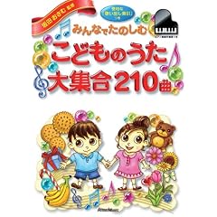 みんなでたのしむこどものうた 大集合 210曲