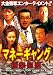 �ޥ͡������ �˳�Ʊ�� [DVD]