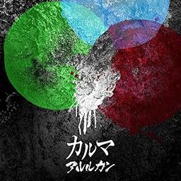 カルマ (初回限定盤)