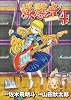 爆麗音-バクレオン- 4 (ヤングジャンプコミックス)