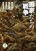 神坂 次郎､他: 画家たちの「戦争」