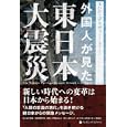 外国人が見た東日本大震災<br>エハン・デラヴィ著 <br>武田ランダムハウスジャパン<br>1365円<br>ISBN:9784270006528
