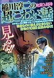 稲川淳二の超こわい話地獄への招待 (キングシリーズ 漫画スーパーワイド)-
