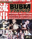 BUBKA増刊 BUBKAプレミア流出全史1999-2009 2009年 12月号 [雑誌]