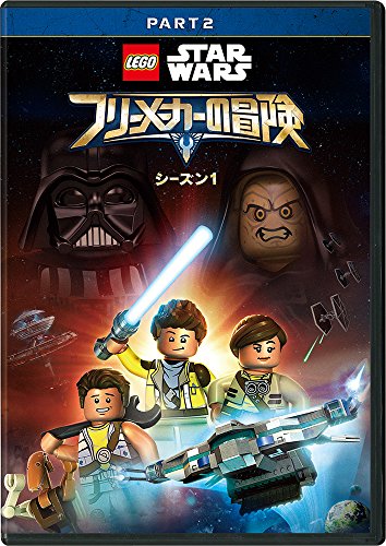 LEGO スター・ウォーズ/フリーメーカーの冒険 シーズン1 PART2 ニコラス・カントゥ ヴァネッサ・レンジーズ ユージン・バード マシュー・ウッド グレイ・デリスル