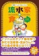 流水家の食卓―インド式のススメ (akita essay collection)