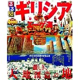 るるぶギリシア・エーゲ海 (るるぶ情報版海外)