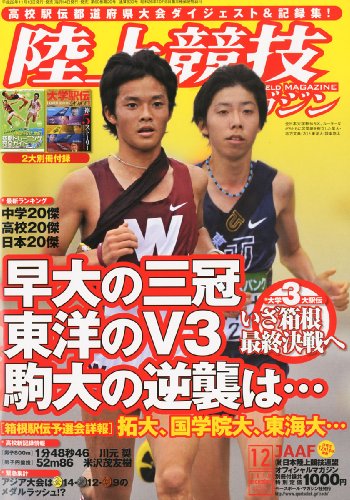 陸上競技マガジン 2010年 12月号 [雑誌]