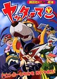 ヤッターマン　ドロンボーいちみを　おいつめろ！ (講談社のテレビ絵本 1434)