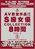 AV��Ʋ����!!S���ͥCOLLECTION8���� VOL.3 [DVD]