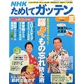 NHK ためしてガッテン 2010年 08月号 [雑誌]