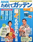 NHK ためしてガッテン 2010年 08月号 [雑誌]