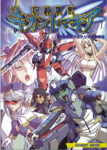 Cover image : 巨神戦記ギガントマキア