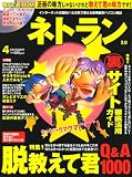 ネトラン 2008年 04月号 (CD-ROM付) [雑誌]